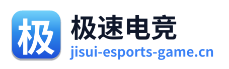 极速电竞